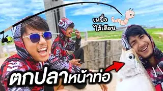 เซียนมือทอง ตกปลาหน้าท่อ!! เหยื่อไส้เดือนจะได้กี่ตัว..!? @อ่างทอง