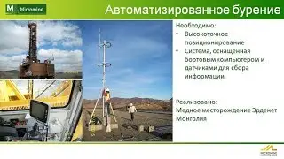 Автоматизация бурения запроектированных в ГГИС Micromine скважин БВР