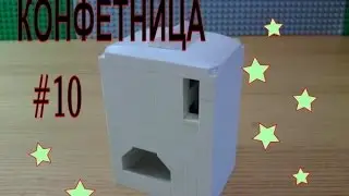 Как сделать КОНФЕТНИЦУ из LEGO #10