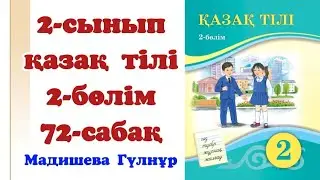 2 сынып қазақ тілі 72 сабақ. Қазақ тілі 2 сынып 72 сабақ. 72 сабақ қазақ тілі 2 сынып
