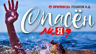 Спасён ли я? Проповедь - Пешков А.Д