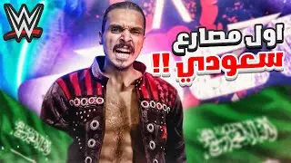 جاكم اول مصارع سعودي 🇸🇦  نمط المهنة #1 🏃‍♂️🔥 ||| WWE 2K22