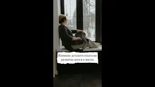 Влияние детского негативного опыта на развитие мозга