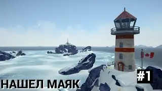 НАШЕЛ МАЯК | The Long Dark | #1