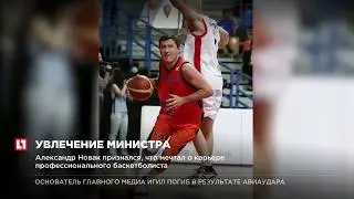 Александр Новак признался, что мечтал о карьере профессионального баскетболиста