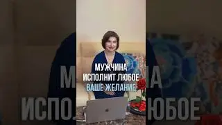 Делай это! И твой мужчина исполнит любое твоё  желание !
