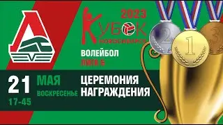 Кубок РЖД 2023. Волейбол. ЦЕРЕМОНИЯ НАГРАЖДЕНИЯ