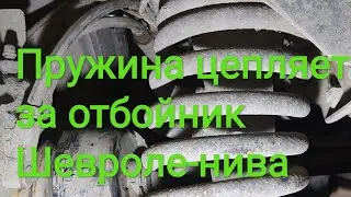 Пружина передней подвески Шевроле Нива цепляет за кронштейн отбойника, после установки проставок.