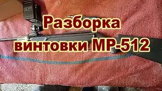 Как разобрать винтовку МР-512 для замены манжеты.