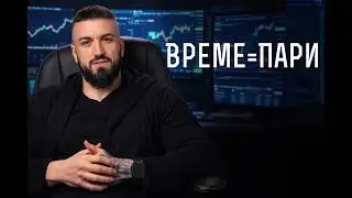 ВРЕМЕТО ДВИЖИ ЦЕНАТА / ПАРИТЕ