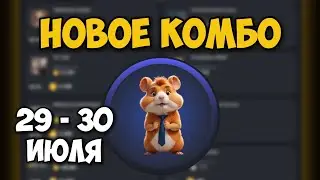 Новые КОМБО КАРТЫ в Хамстер Комбат 29 - 30 июля! КАК ПОЛУЧИТЬ 5 МИЛЛИОНОВ МОНЕТ В HAMSTER KOMBAT