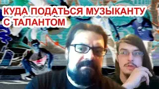 Куда податься музыканту с талантом? Zoom перехват №2