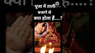 पूजा में ताली बजाने,जयकारे लगाने,नृत्य करने से क्या होताहैं #shortsviedo ##facts #shiv #shivpuran