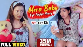 #Video - मेरा बाबू क्यूँ मुझसे नाराज है | #अक्षरा_सिंह | Special Song 2020