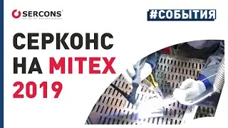 MITEX 2019 | Серконс