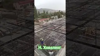 Н. Ховалинг