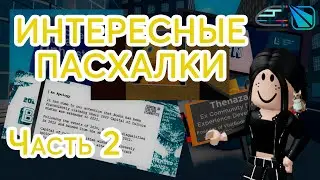 Интересные пасхалки в SCR || Часть 2