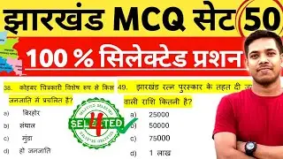 MCQ || 💯% Selected Questions 2024 || Jharkhand Gk MCQ Test Series 2024 ✓