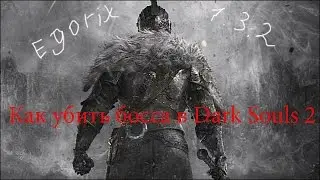 DarkSouls 2 Как убить преследователя.