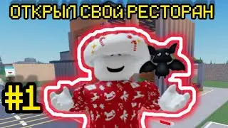 СОЗДАЛ СВОЙ РЕСТОРАН В РОБЛОКСЕ |TYCOON|роблокс|roblox|