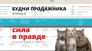 Будни продажника. Эпизод 4. Сила В Правде (история одного клиента).