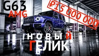 НОВЫЙ G63 AMG. И ПУСТЬ ВЕСЬ МИР ИДЕТ К ЧЕРТУ