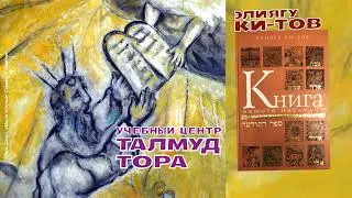 Канал ТАЛМУД ТОРА. Рекомендуем: №60. Р Элиягу КиТов Книга Нашего Наследия, перевод Торы на греческий