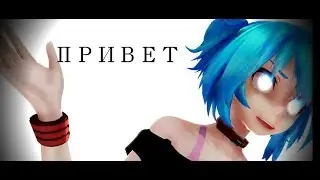 Привет(ММД-КЛАСС УБИЙЦ)|Hello(MMD-CLASS ASSASSINS) ORIGINAL MOTION