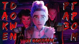 Takedown | Разгром | Russian Version (Subtitles & Translation) | K-Pop Demon Hunters