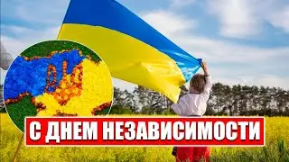 С ДНЕМ НЕЗАВИСИМОСТИ, УКРАИНА !!!