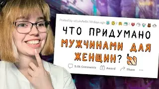 РЕАКЦИЯ НА АПВОУТ | ЧТО ПРИДУМАНО МУЖЧИНАМИ ДЛЯ ЖЕНЩИН