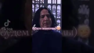 Эдит Северус Снейп Тик ток
