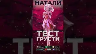 Премьера! Натали - Тест грусти. На всех цифровых площадках 