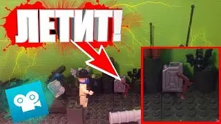 КАК СДЕЛАТЬ ЧТОБЫ ПРЕДМЕТЫ ЛЕТАЛИ В ПРОГРАММЕ Stop Motion?
