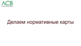 Нормирование - делаем нормативные карты