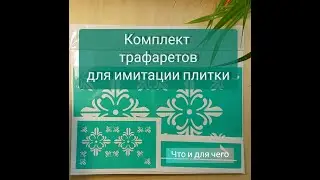 Комплект трафарета для плитки