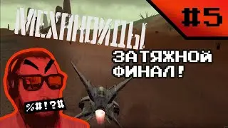 Механоиды #5: Затяжной финал!