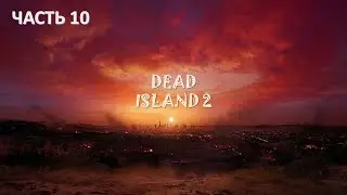 DEAD ISLAND 2 ПРОХОЖДЕНИЕ  ➤ Часть 10 ➤ На Русском ➤ Вниз По Трубам