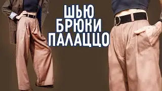 Как сшить брюки палаццо - шью широкие брюки со складками