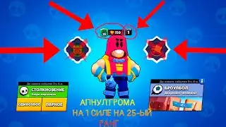 АПНУЛ ГРОМА НА 25 РАНГ НА 1 СИЛЕ! КАК АПНУТЬ ГРОМА?