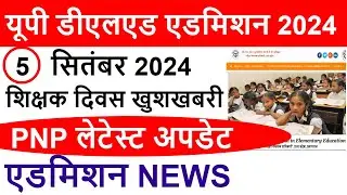 UP DElEd Form 2024 | deled form update | up btc admission, up btc 2024 | deled form kb aayega