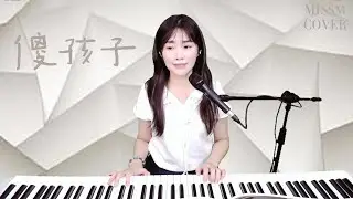 閻韋伶 【傻孩子】MissM 翻唱 Cover