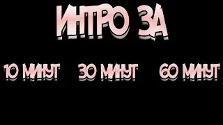 Сделал ИНТРО за 10 минут 30 минут и 1 ЧАС!