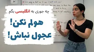 چطور به انگلیسی بگیم هولم نکن | کاربرد فعل Rush در انگلیسی