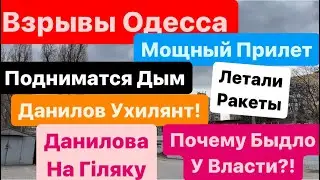 Днепр🔥Взрывы🔥Взрывы Одесса🔥Мощные Взрывы🔥Ранены Люди🔥Одесса Взрывы🔥Днепр 29 марта 2024 г.