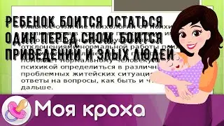 Ребенок боится остаться один перед сном, боится приведений и злых людей