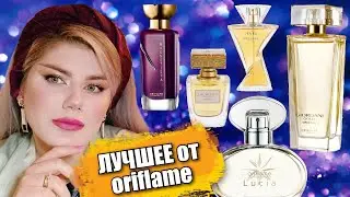 АРОМАТЫ ORIFLAME / САМЫЕ КОМПЛИМЕНТАРНЫЕ И СЕКСУАЛЬНЫЕ АРОМАТЫ