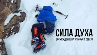 Сила духа. Эльбрус с севера 2021