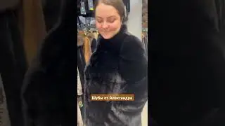 Шубы от Александра. #садовод #женскаяодежда #мода #шубы #стиль #топ #fashion #одежда