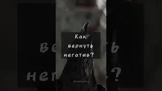 Как вернуть зло обратно? Сброс негатива и порчи